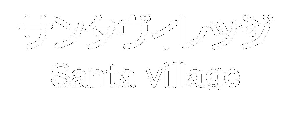 サンタヴィレッジ